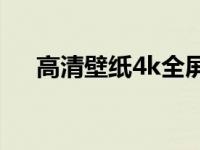 高清壁纸4k全屏（win7cf怎么调全屏）