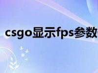 csgo显示fps参数代码（csgo显示fps参数）