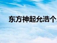 东方神起允浩个人简介（东方神起允浩）