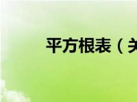 平方根表（关于平方根表的介绍）