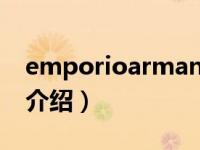 emporioarmani（关于emporioarmani的介绍）