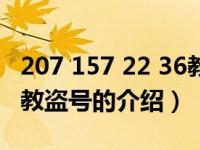 207 157 22 36教盗号（关于207 157 22 36教盗号的介绍）