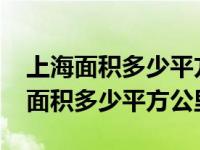 上海面积多少平方公里人口多少2019（上海面积多少平方公里）