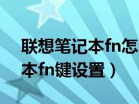 联想笔记本fn怎么转换成正常键（联想笔记本fn键设置）