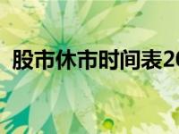 股市休市时间表2023春节（股市休市时间）