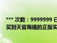 *** 次数：9999999 已用完，请联系开发者***在哪里可以买到天官赐福的正版实体书