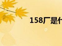 158厂是什么单位（158厂）