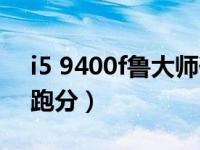 i5 9400f鲁大师硬件测试（i5 9400f鲁大师跑分）