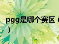 pgg是哪个赛区（关于pgg是哪个赛区的介绍）