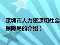 深圳市人力资源和社会保障局（关于深圳市人力资源和社会保障局的介绍）