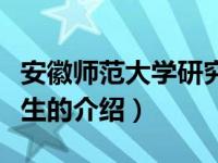 安徽师范大学研究生（关于安徽师范大学研究生的介绍）