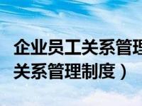 企业员工关系管理问题及对策研究（企业员工关系管理制度）