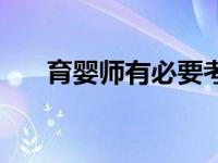 育婴师有必要考吗（育婴师有什么用）