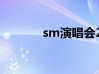 sm演唱会2022（sm演唱会）