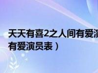 天天有喜2之人间有爱演员表和角色介绍（天天有喜2之人间有爱演员表）