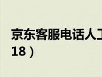 京东客服电话人工95118（京东客服电话95518）
