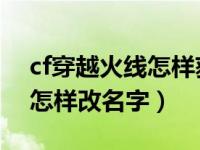 cf穿越火线怎样获得永久枪械（CF穿越火线怎样改名字）