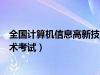 全国计算机信息高新技术考试四级（全国计算机信息高新技术考试）