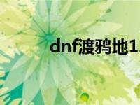 dnf渡鸦地123阶段是什么意思？