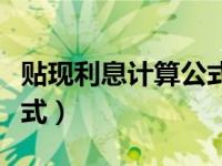 贴现利息计算公式例题（承兑贴现利息计算公式）