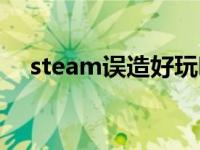 steam误造好玩吗（误造steam叫什么）