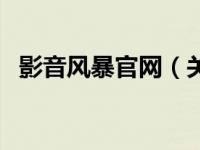 影音风暴官网（关于影音风暴官网的介绍）