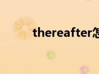 thereafter怎么读（thereafter）