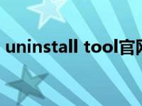 uninstall tool官网（uninstall是什么意思）