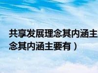 共享发展理念其内涵主要有四个方面既要坚持（共享发展理念其内涵主要有）