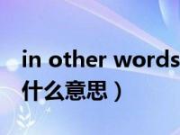 in other words是什么意思（Key words是什么意思）