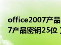 office2007产品密钥25位2020（office2007产品密钥25位）