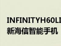 INFINITYH60LITE配备5150MAH电池的全新海信智能手机