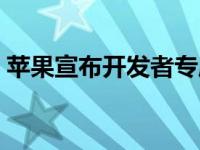 苹果宣布开发者专属大会WWDC的正式日期