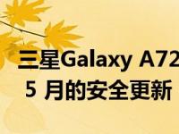 三星Galaxy A72 在亚洲和欧洲获得 2022 年 5 月的安全更新