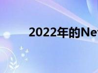 2022年的NetflixUK有哪些新内容