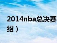 2014nba总决赛（关于2014nba总决赛的介绍）