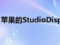 苹果的StudioDisplay的图像可能会稍好一些