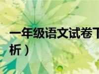 一年级语文试卷下册（一年级下册语文试卷分析）