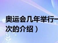 奥运会几年举行一次（关于奥运会几年举行一次的介绍）