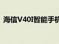 海信V40I智能手机作为低成本选择抵达市场