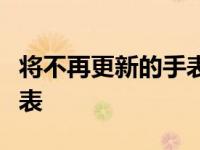 将不再更新的手表中的小米智能手环和小米手表