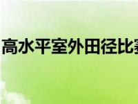 高水平室外田径比赛中的男子直道跨栏项目有