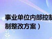 事业单位内部控制整改方案（事业单位内部控制整改方案）