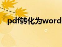 pdf转化为word软件（pdf转化为word）