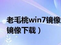 老毛桃win7镜像文件哪里下载（老毛桃win7镜像下载）