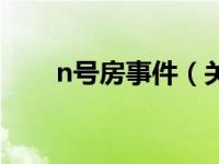 n号房事件（关于n号房事件的介绍）