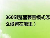 360浏览器兼容模式怎么设置手机（360浏览器兼容模式怎么设置在哪里）