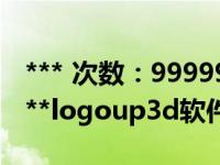 *** 次数：9999999 已用完，请联系开发者***logoup3d软件下载