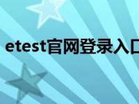 etest官网登录入口（etest通行证登录入口）