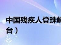 中国残疾人登珠峰第一人（中国残疾人登录平台）